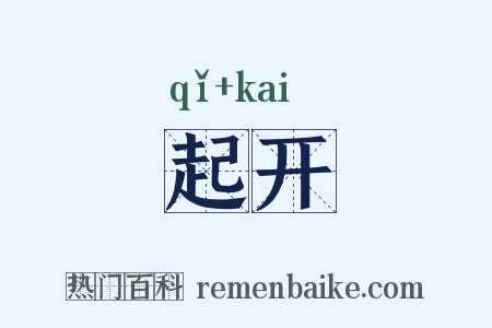 起开是什么意思的图片